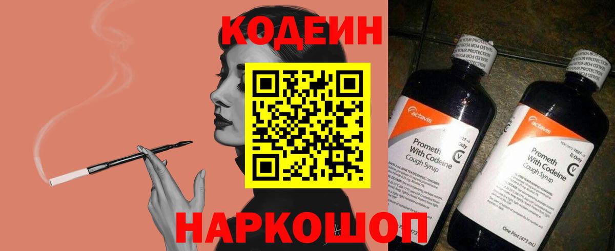 Кодеиновый сироп Lean напиток Lean (лин)  Кодеин Purple Drank  Кисловодск  Вход с VPN 